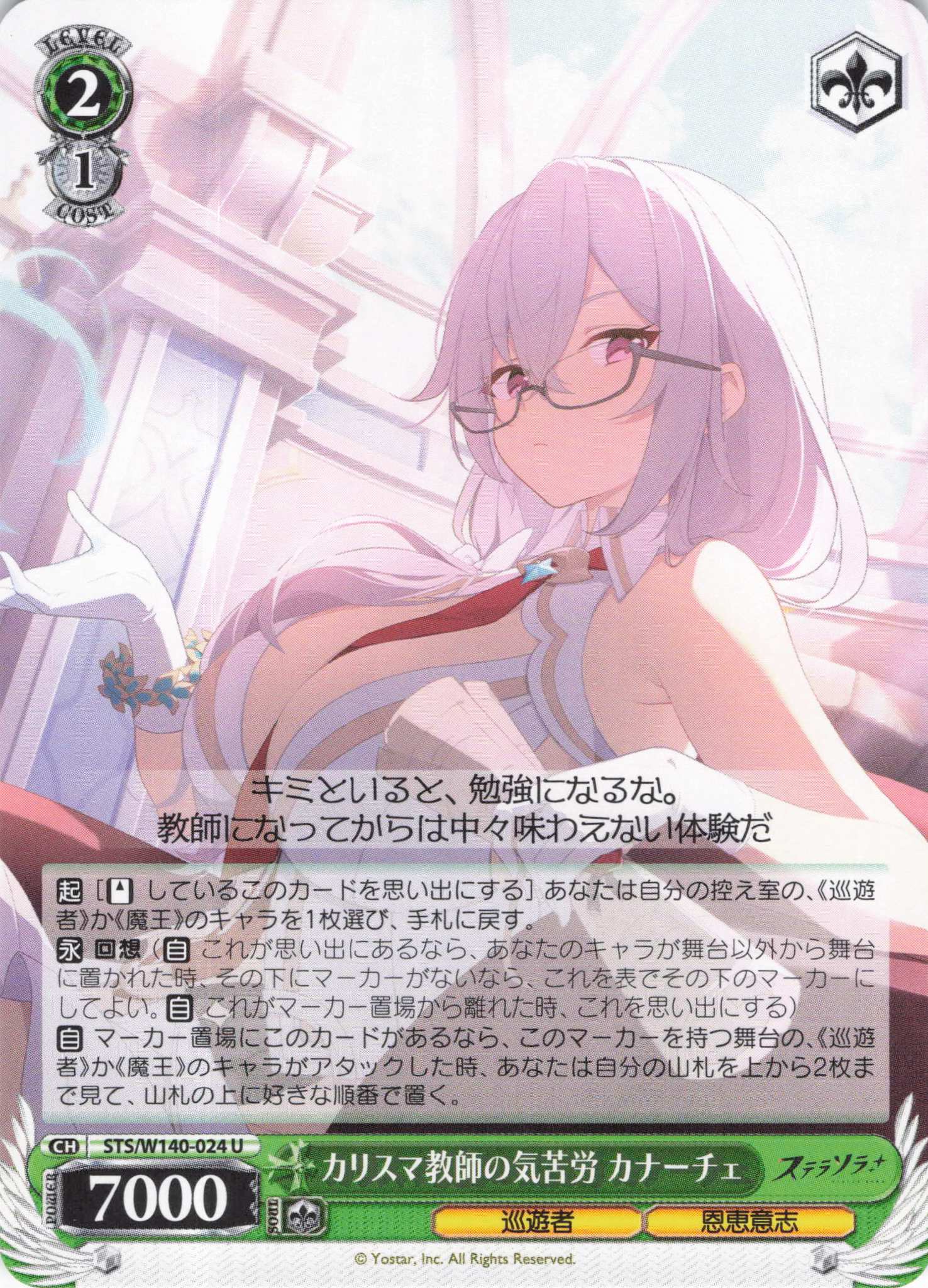 カリスマ教師の気苦労 カナーチェ(U)(STS/W140-024)